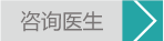 咨询医
生